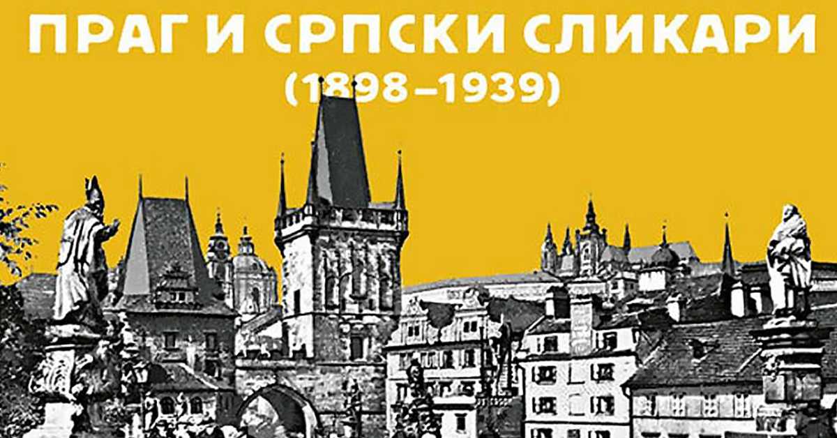 Праг и српски сликари , 2-5