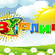 Зујалица	ц.09 ем.03
