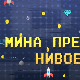 Мина прелази нивое: Мина наступа