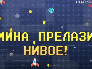 Мина прелази нивое: Мина наступа