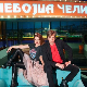Небојша Челик шоу: Десет милиона пријатеља