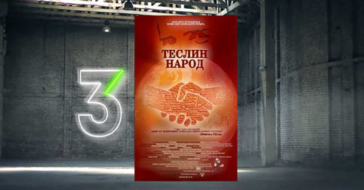 Теслин народ,  10-10