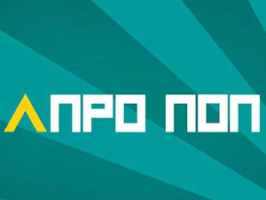 АПроПоп: Pizza, 9-10