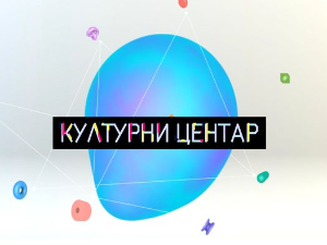 Културни центар