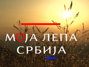 Моја лепа Србија-Књажевац, у недрима три Тимока