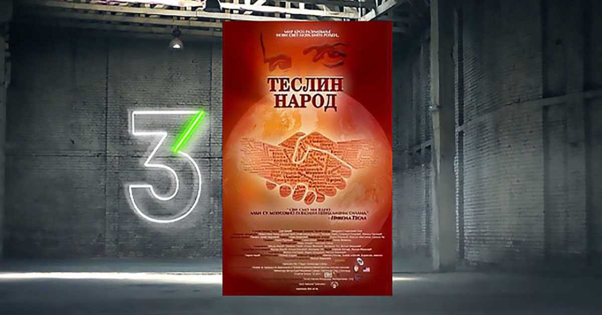 Теслин народ,  4-10, 2С