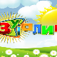 Зујалица	ц.09 ем.08
