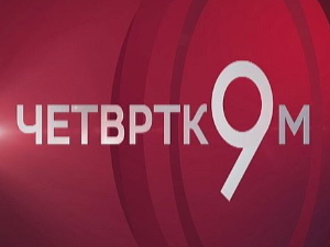 Четвртком у 9: Где ће опет Тито?