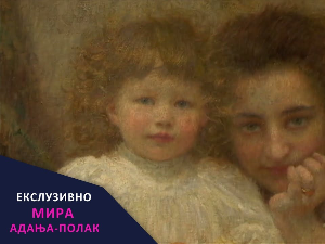Мира Адања Полак - Ексклузивно: Ово се мора видети