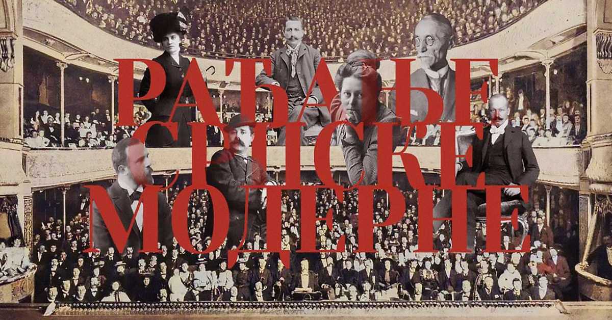 Рађање српске модерне, 1-6