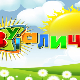 Зујалица	ц.09 ем.13