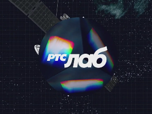 РТС Лаб: О ефекту 