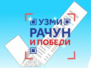 Ускоро почиње ново, јесење коло наградне игре "Узми рачун и победи"
