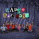 Шарло вас води : Пољска