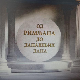 Од Римљана до данашњих дана:	Сингидунум