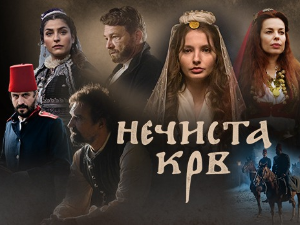 Нечиста крв