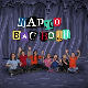 Шарло вас води : Француска
