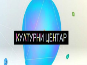 Културни центар