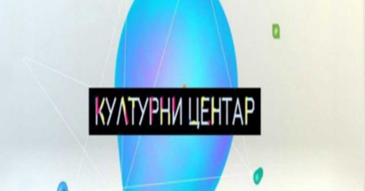 Културни центар