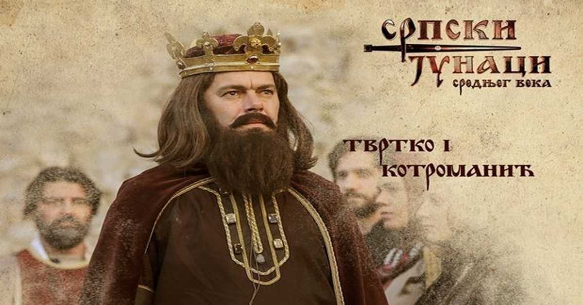 Српски јунаци средњег века: Твртко I Котроманић, 19-20