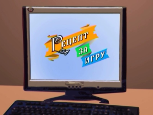 Рецепт за игру: Ласте проласте