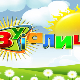 Зујалица	ц.08 ем.09