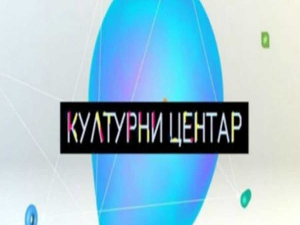 Културни центар	