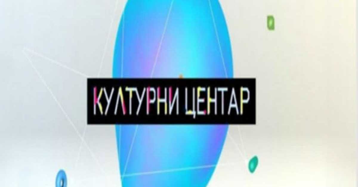 Културни центар	