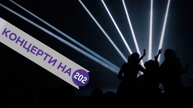 Концерти на 202: Ватра, Електрични оргазам, Гоблини и Деца лоших музичара