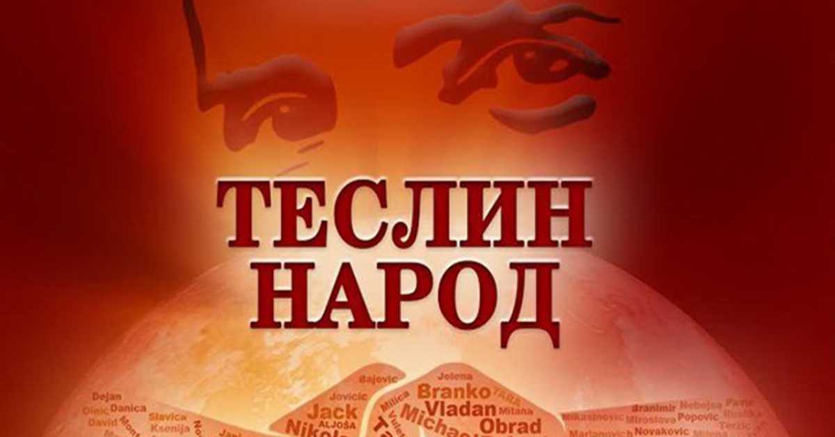 Теслин народ 9-10, 3С