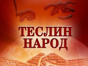 Теслин народ, 4-10, 3С
