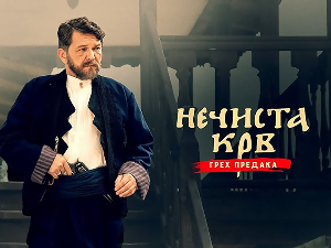 Серија са аудио-дескрипцијом: Нечиста крв, 8-10