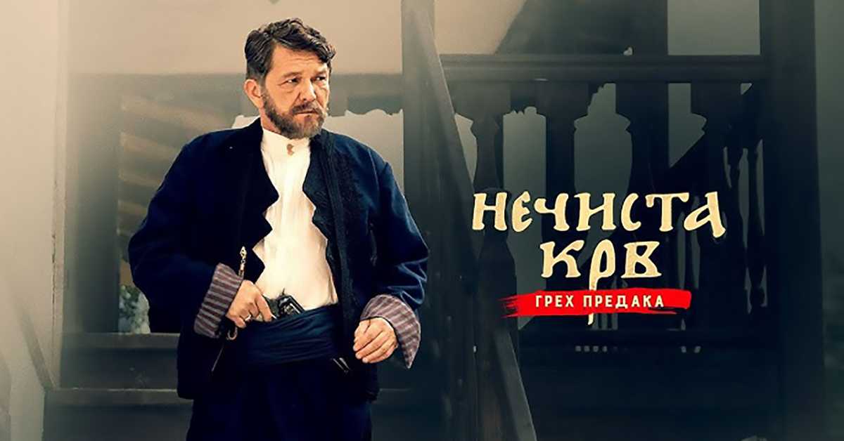 Серија са аудио-дескрипцијом: Нечиста крв, 8-10