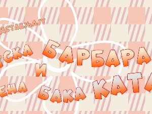 Гуска Барбара и њена бака Ката:	Нај невеста