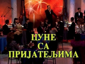 Сећамо се добрих старих времена... Цуне са пријатељима