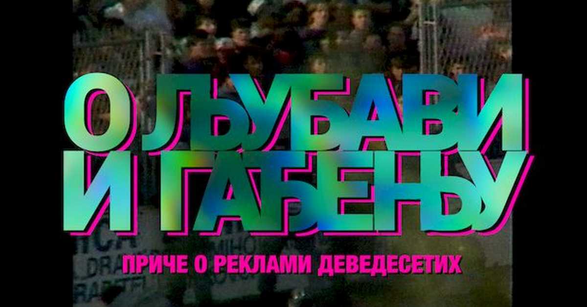 О љубави и гађењу: Српски резови, Serbian cutting, 3-10