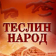 Теслин народ 10-10, 3С