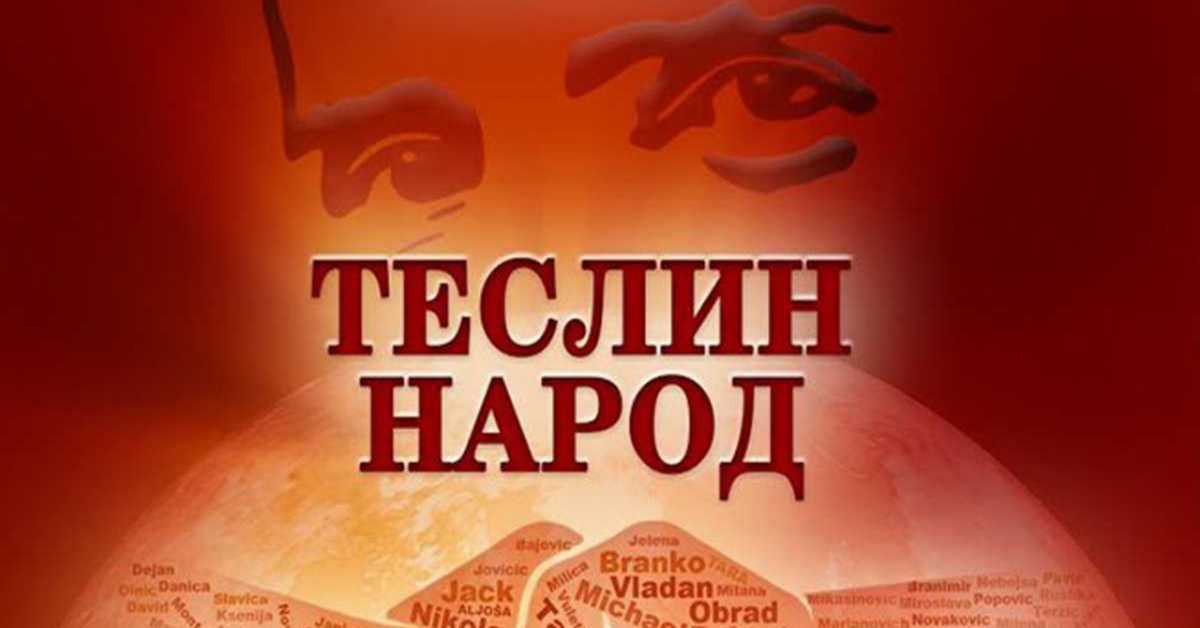 Теслин народ 10-10, 3С