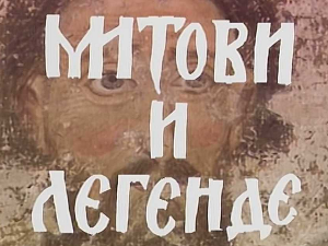 Митови и легенде: Помирење браће, 4-8