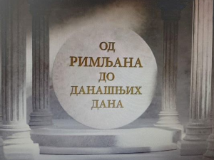 Еко минијатуре: Од Римљана до данашњих дана – водовод