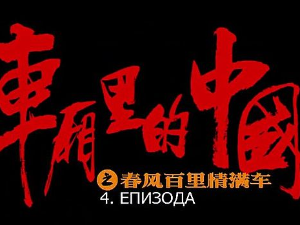 Спори возови, четврта епизода