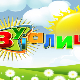 Зујалица	ц.10 ем.28