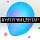 Културни центар