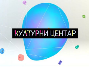 Културни центар