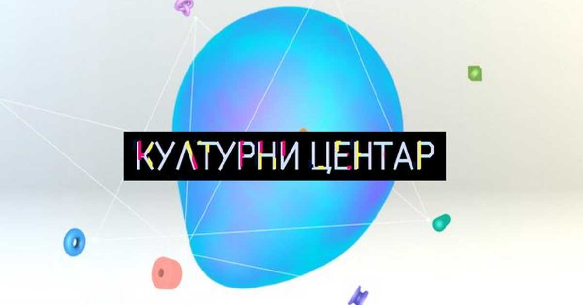 Културни центар