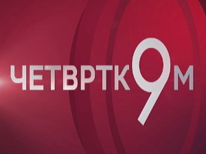 Четвртком у 9: Дан Републике Српске