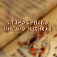 Старо српско писано наслеђе: Тајне Беле цркве Каранске