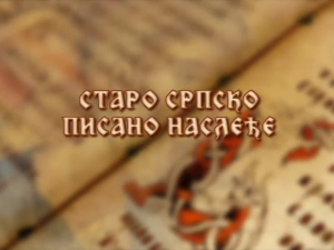 Старо српско писано наслеђе: Тајне Беле цркве Каранске