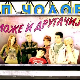 Може и другачије	17-26
