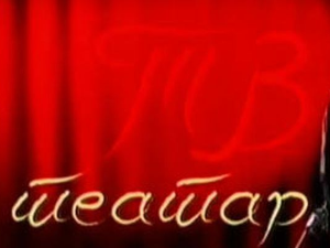 ТВ театар: "Два мириса руже", Позориште на Теразијама